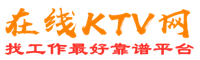 荣在线KTV招聘网